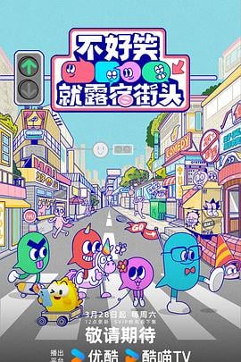 不好笑就露宿街頭
