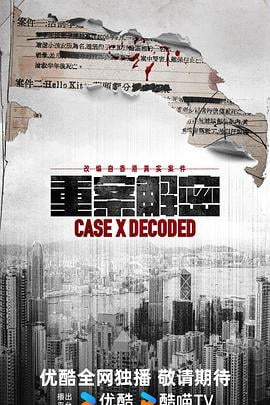 重案解密國語