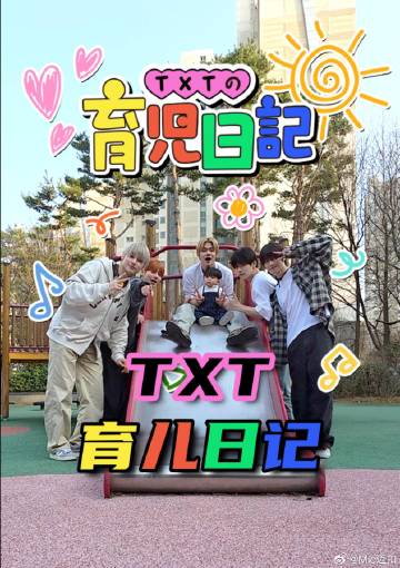 TXT的育兒日記