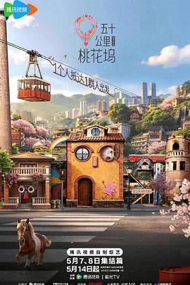 五十公里桃花塢6