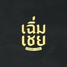 老派男友