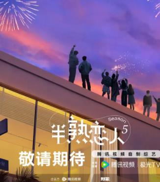 半熟戀人第五季