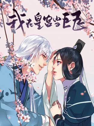 我在皇宮當巨巨
