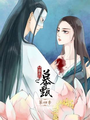 重生之慕甄動態漫第四季