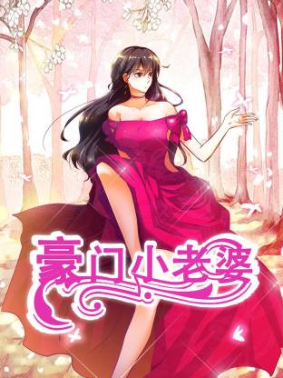 豪門小老婆動態漫