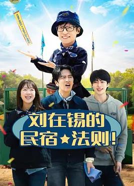 劉在錫的民宿法則！