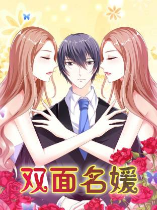 雙面名媛動態漫
