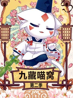 九藏喵窩第二季