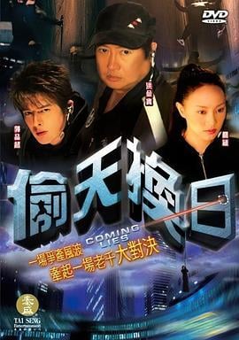 偷天換日2005
