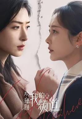 歡迎回我的頻道