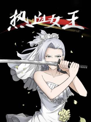 熱血女王動態漫