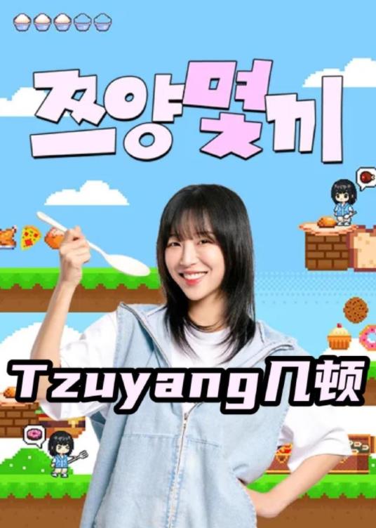 Tzuyang幾頓