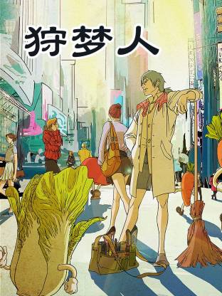 狩夢人