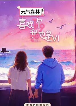 喜歡你我也是第六季