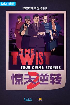 驚天逆轉第二季中配版