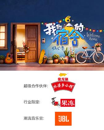 我們的宿舍·歸心季