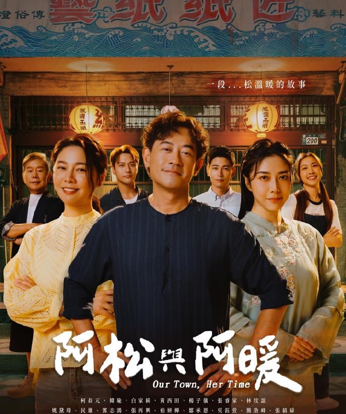 阿松與阿暖