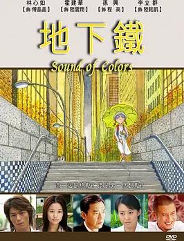 地下鐵2006