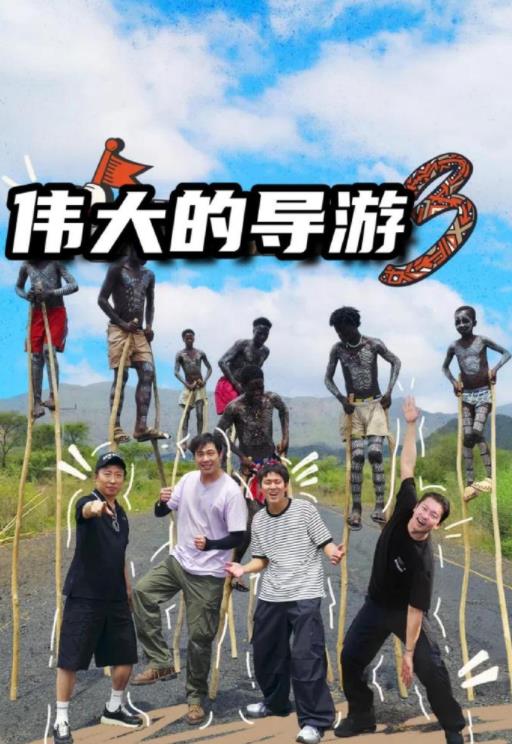 偉大的導遊3