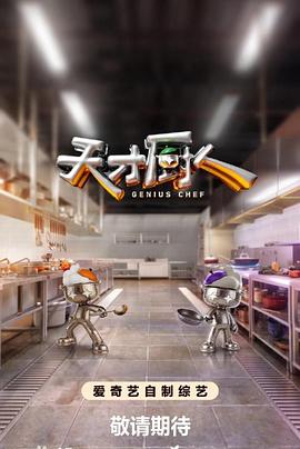 天才廚人