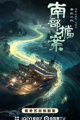 南部檔案