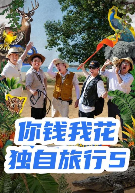 你錢我花獨自旅行第五季
