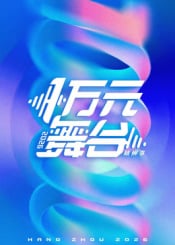一萬元舞臺2026