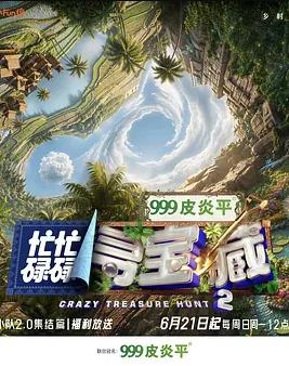 忙忙碌碌尋寶藏·雙人成行季