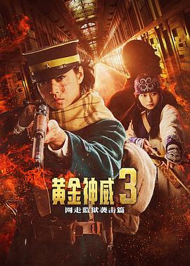 黃金神威電影版2