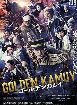 黃金神威真人電影版