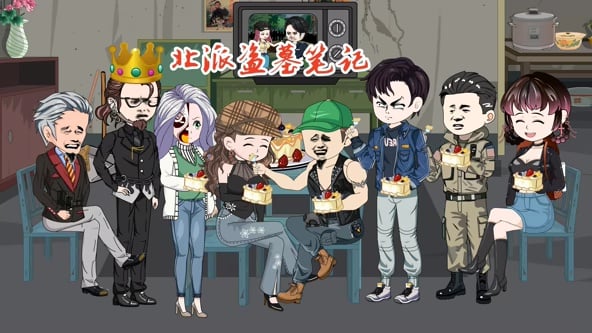 北派盜墓筆記