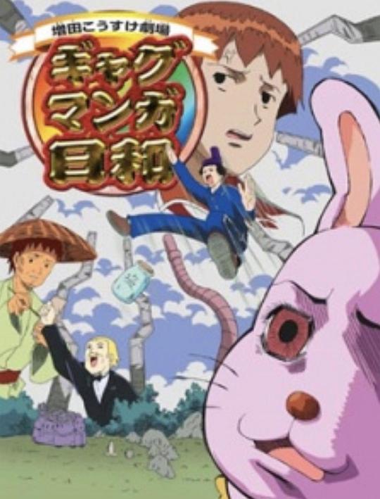 搞笑漫畫日和第一季