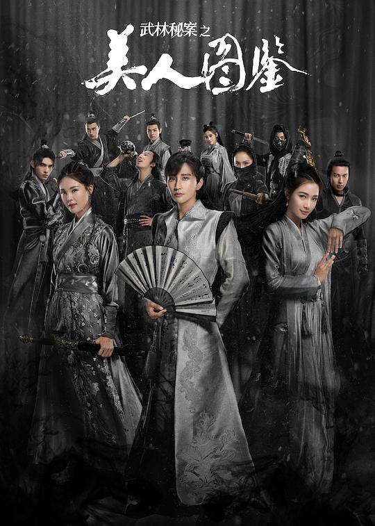 武林秘案之美人圖鑑