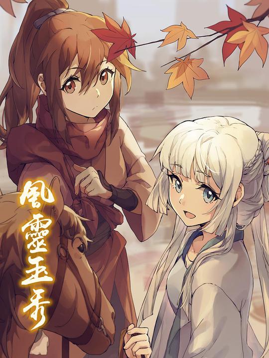 風靈玉秀