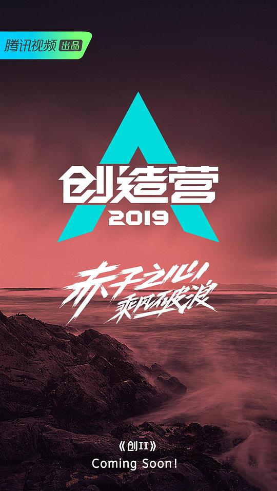 創造營2019