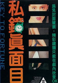 私鍾真面目