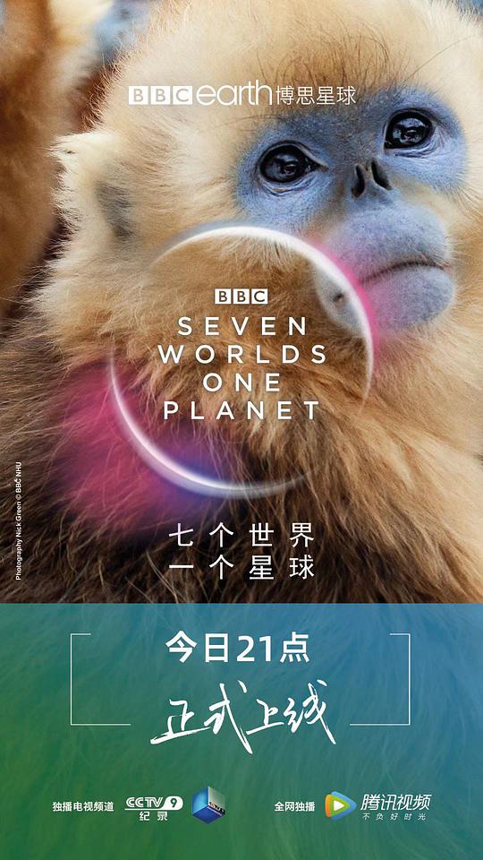 七個世界，一個星球