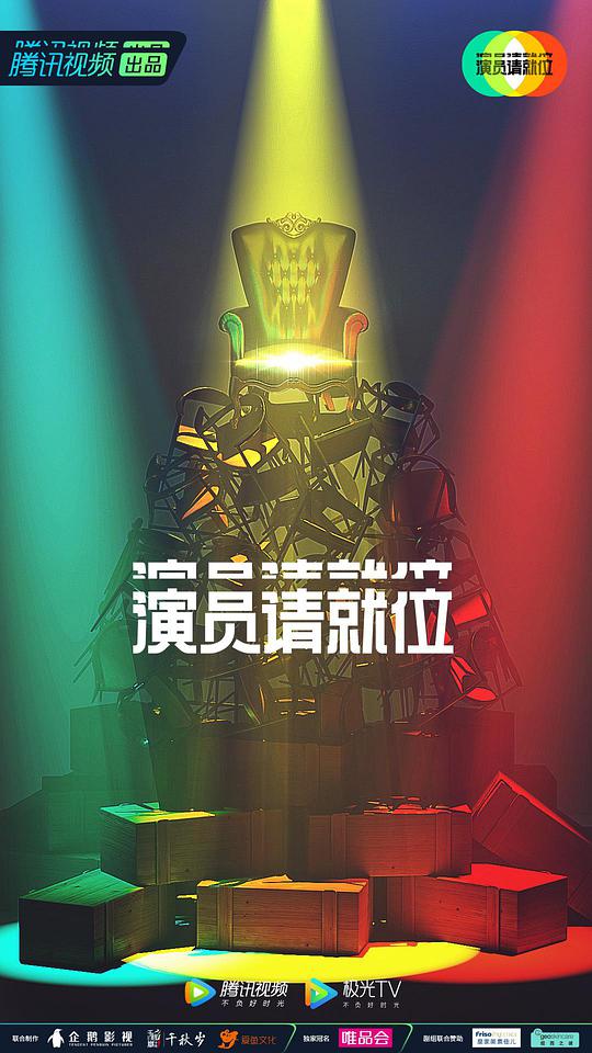 演員請就位 第二季
