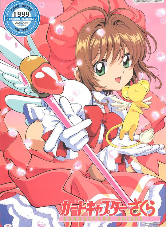 魔卡少女櫻