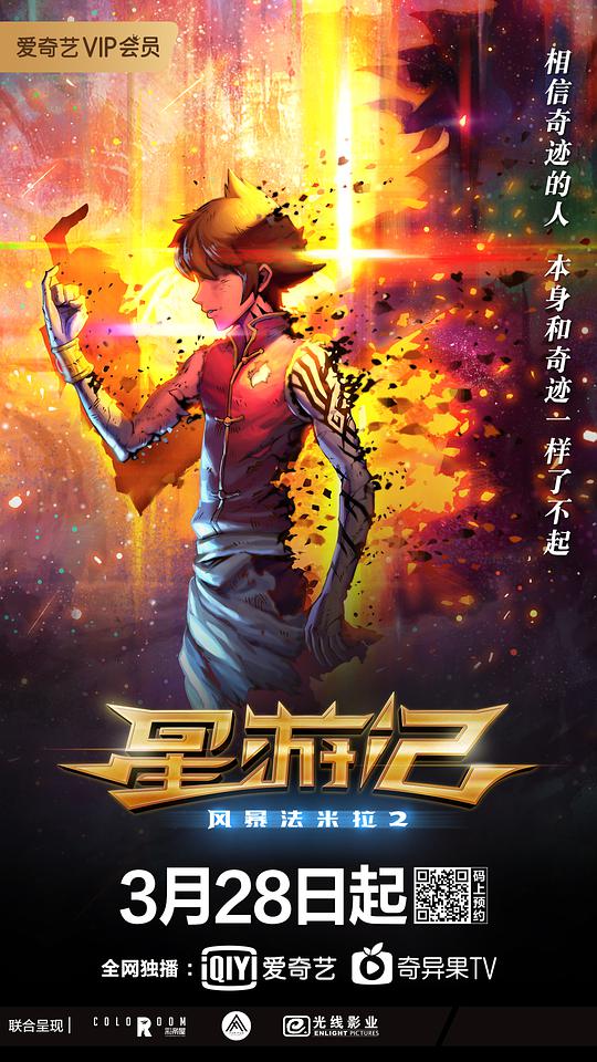 星遊記之風暴法米拉2