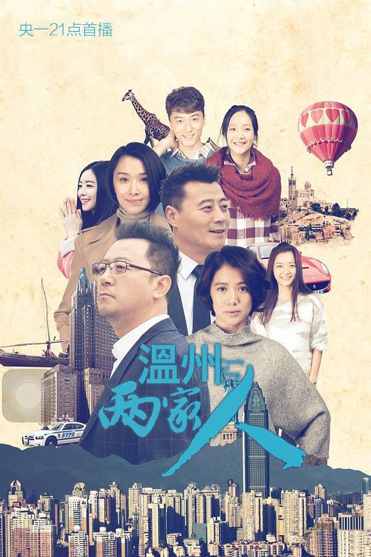 溫州兩家人