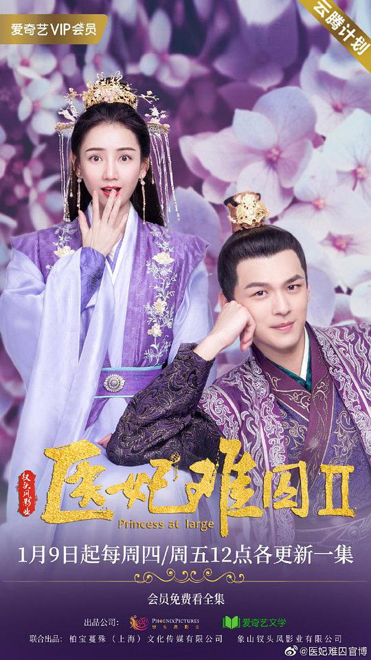 醫妃難囚 第二季