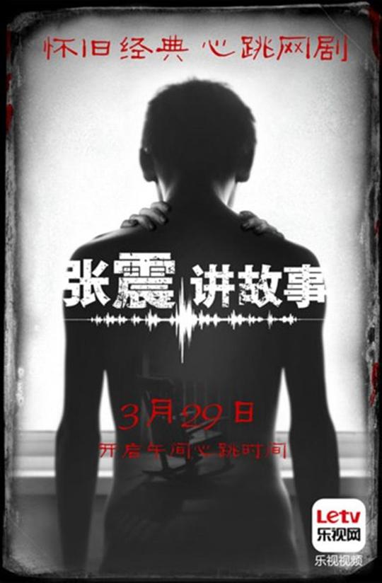 張震講故事