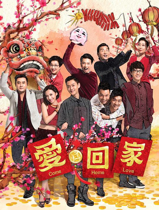 愛回家 (第二輯)