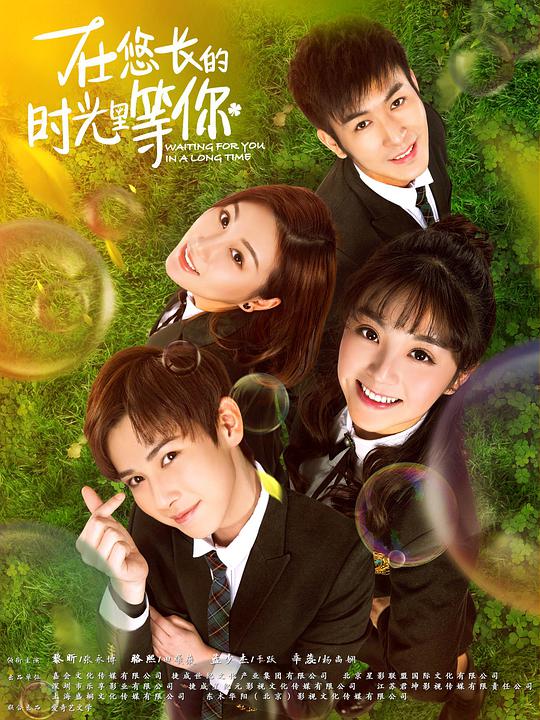 在悠長的時光裡等你