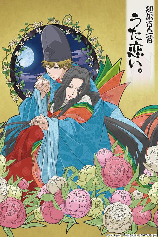 超譯百人一首 歌之戀