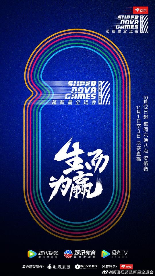 第二屆超新星全運會
