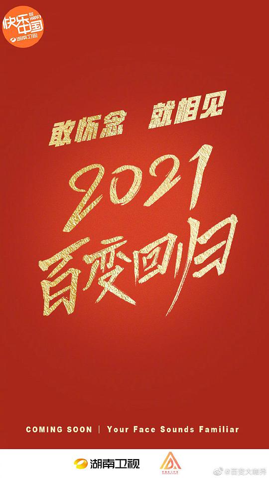 百變大咖秀2021