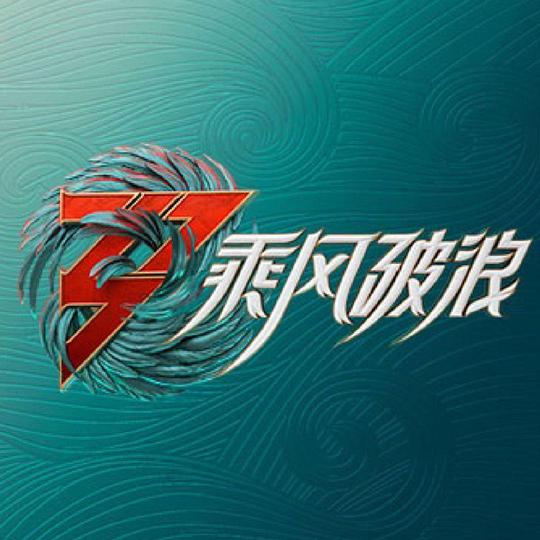 乘風破浪的姐姐 第三季