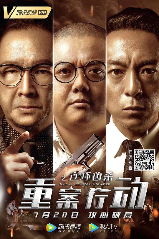重案行動之連環兇殺(粵)